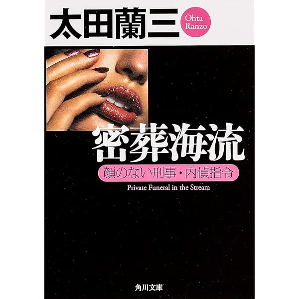 【中古】 殺意の三面峡谷 渓流釣り殺人事件 上/角川書店/太田蘭三 中古】 殺意の三面峡谷 渓流釣り殺人事件 上/角川書店/太田蘭三